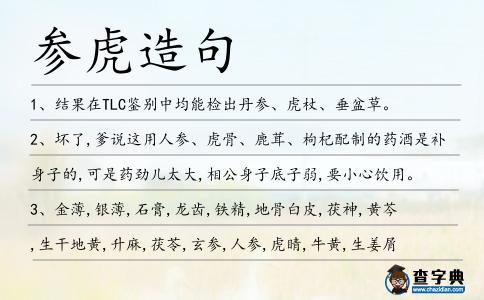 參虎造句