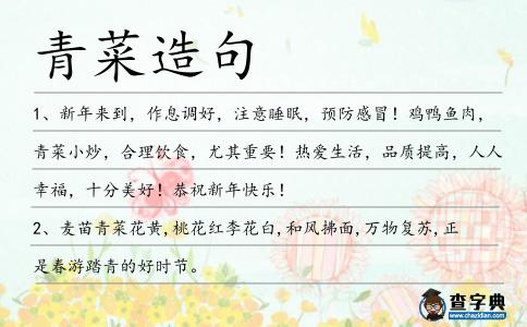 青菜造句