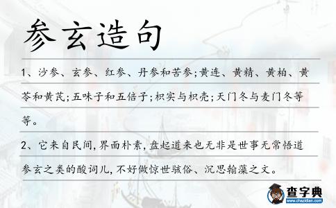 參玄造句