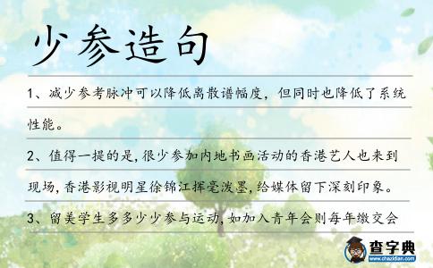 少參造句