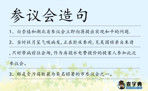 參議會(huì)造句
