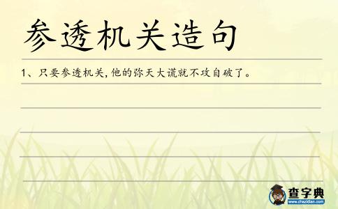 參透機關造句