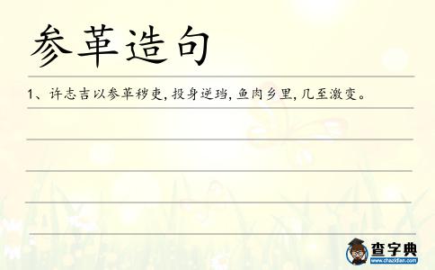 參革造句