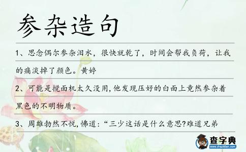 參雜造句