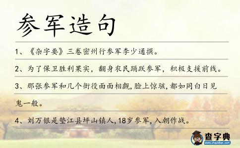 參軍造句