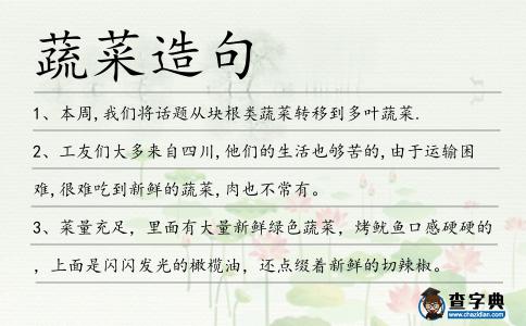 蔬菜造句