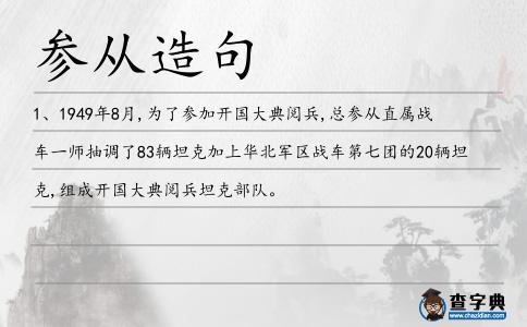 參從造句