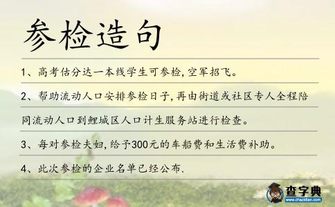 參檢造句