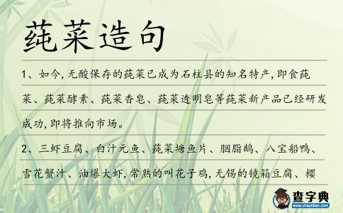 莼菜造句