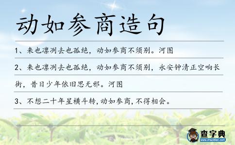動(dòng)如參商造句