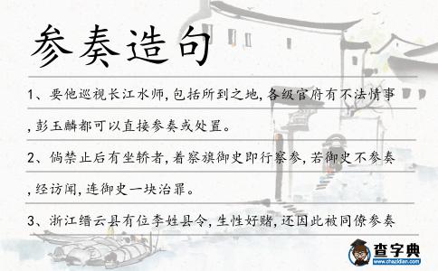 參奏造句