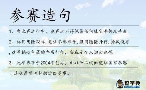 參賽造句