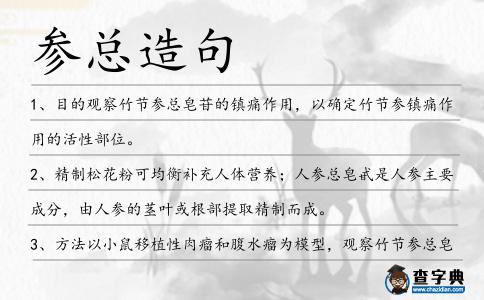 參總造句