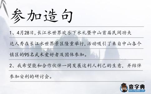 參加造句