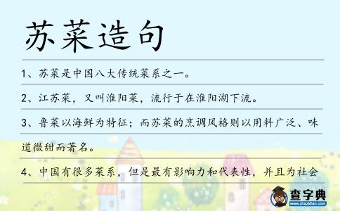 蘇菜造句