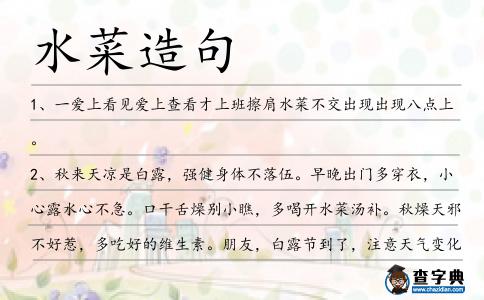 水菜造句