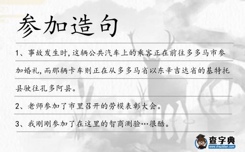 參加造句
