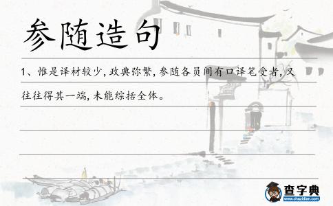 參隨造句