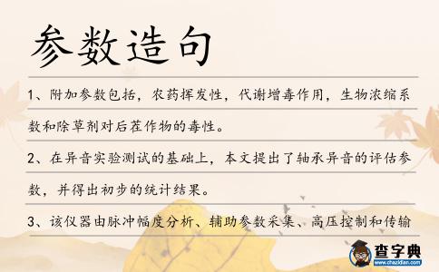 參數造句