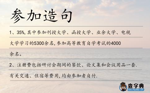 參加造句