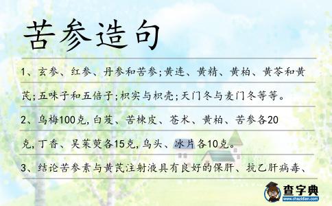 苦參造句