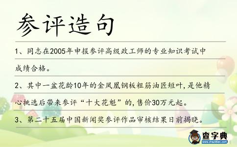 參評造句