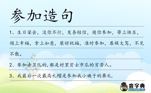 參加造句