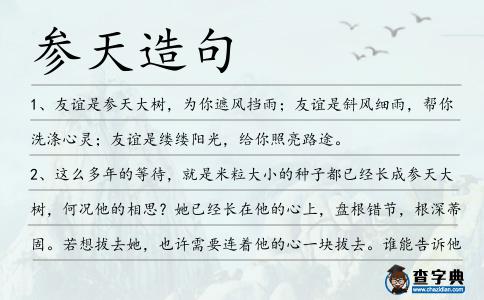 參天造句
