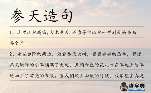 參天造句