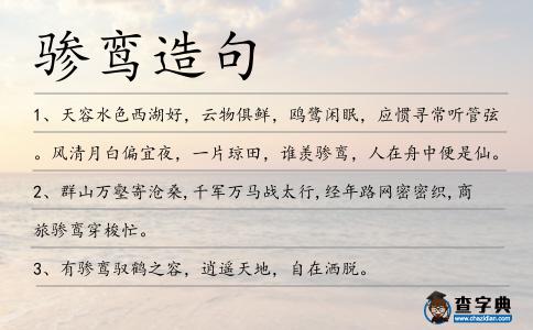 驂鸞造句