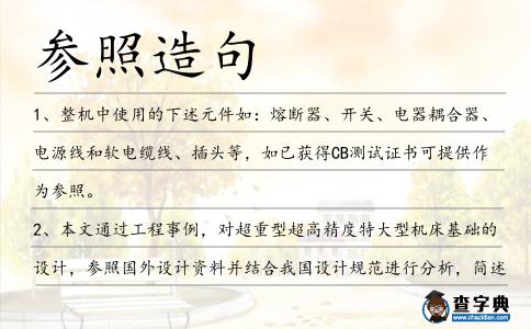參照造句