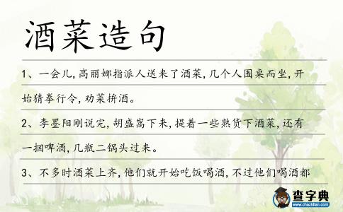 酒菜造句