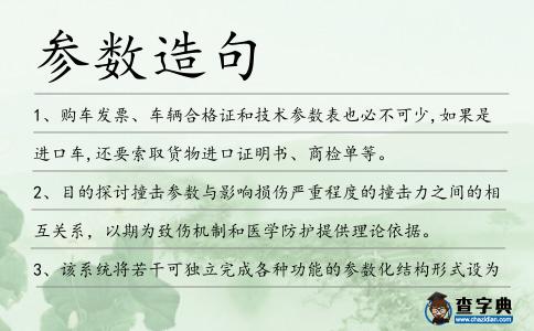 參數(shù)造句