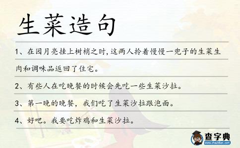 生菜造句