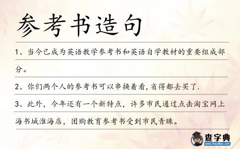 參考書造句