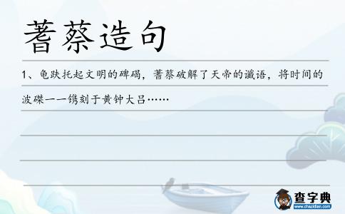 蓍蔡造句