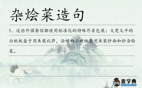雜燴菜造句