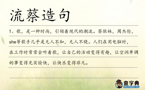流蔡造句