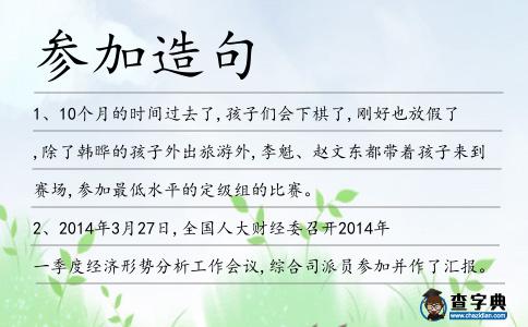 參加造句