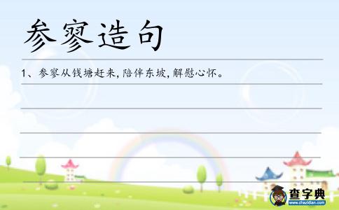 參寥造句
