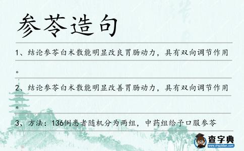 參苓造句