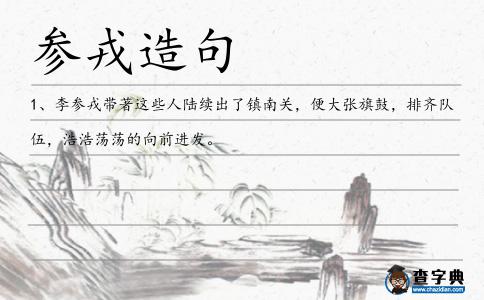 參戎造句