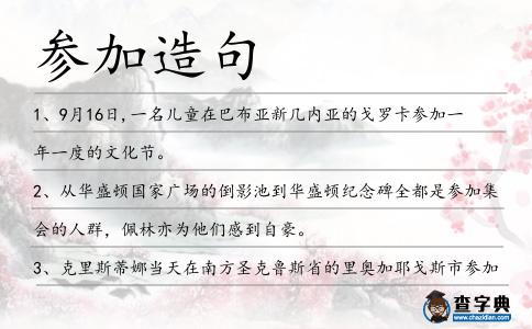 參加造句