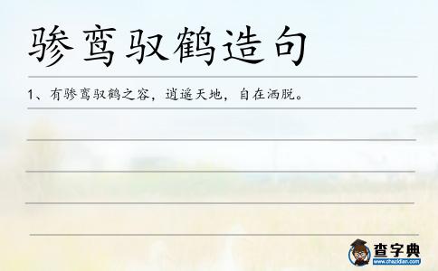 驂鸞馭鶴造句