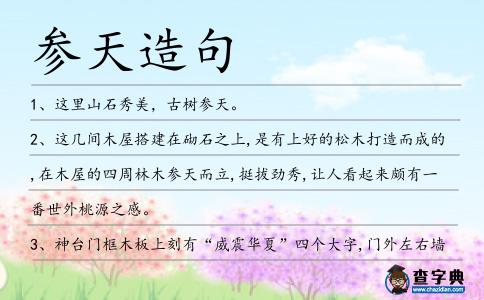 參天造句