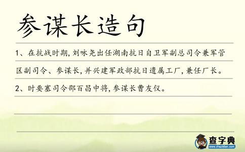 參謀長造句