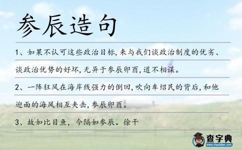 參辰造句