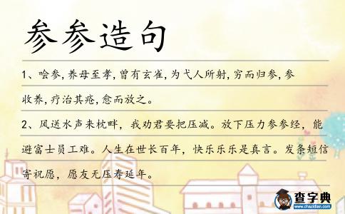 參參造句