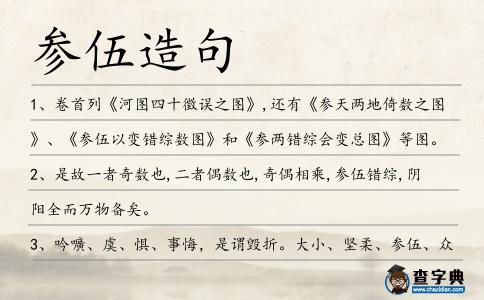 參伍造句