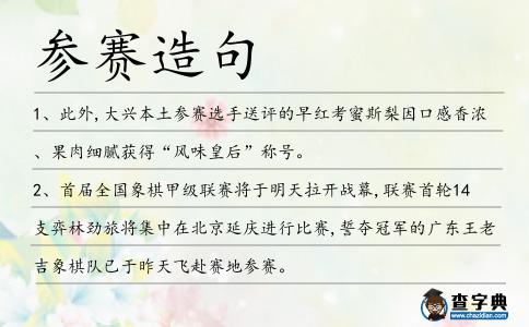 參賽造句